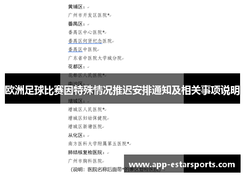 欧洲足球比赛因特殊情况推迟安排通知及相关事项说明