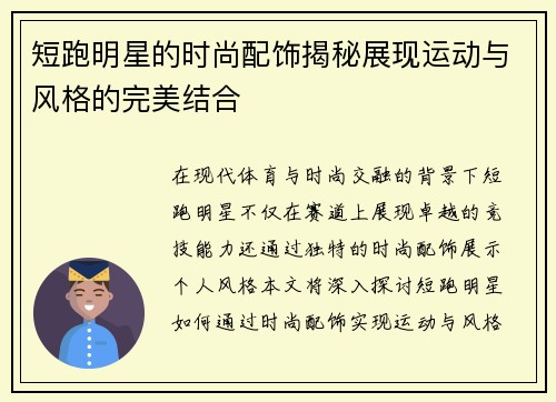 短跑明星的时尚配饰揭秘展现运动与风格的完美结合