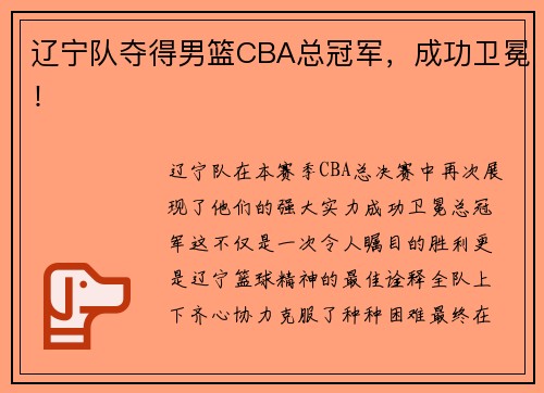 辽宁队夺得男篮CBA总冠军，成功卫冕！