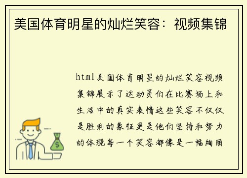 美国体育明星的灿烂笑容：视频集锦