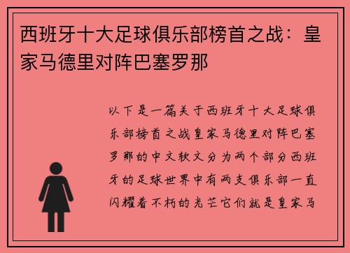 西班牙十大足球俱乐部榜首之战：皇家马德里对阵巴塞罗那