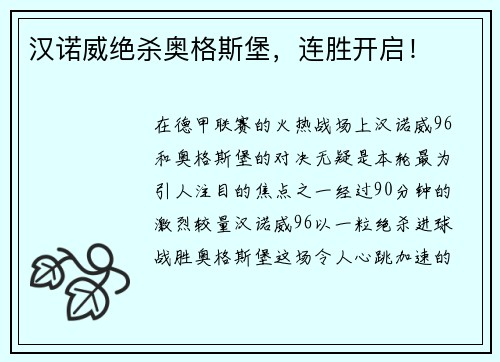 汉诺威绝杀奥格斯堡，连胜开启！