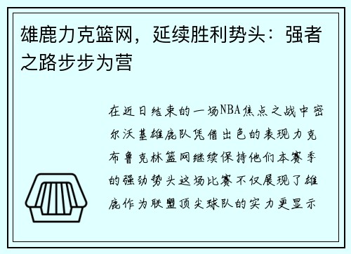雄鹿力克篮网，延续胜利势头：强者之路步步为营