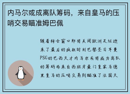 内马尔或成离队筹码，来自皇马的压哨交易瞄准姆巴佩