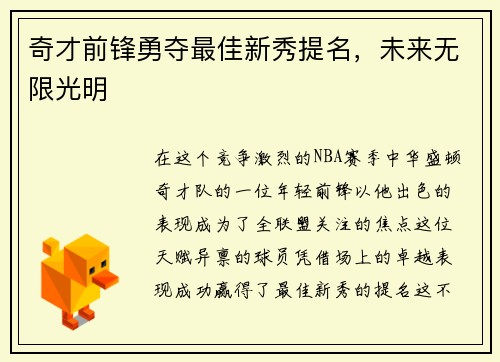 奇才前锋勇夺最佳新秀提名，未来无限光明