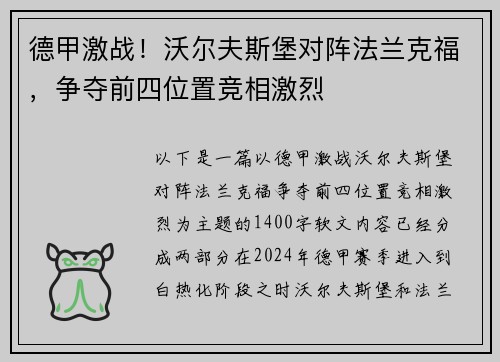 德甲激战！沃尔夫斯堡对阵法兰克福，争夺前四位置竞相激烈