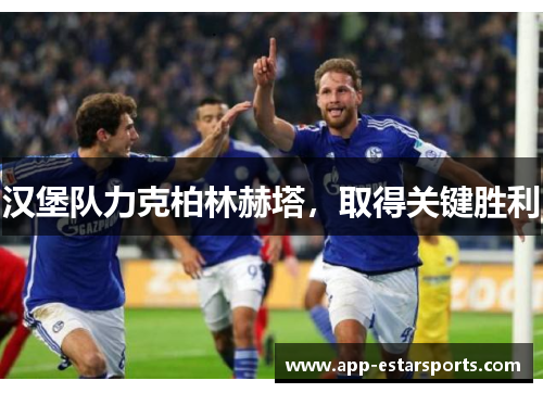 汉堡队力克柏林赫塔，取得关键胜利