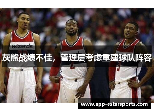 灰熊战绩不佳，管理层考虑重建球队阵容