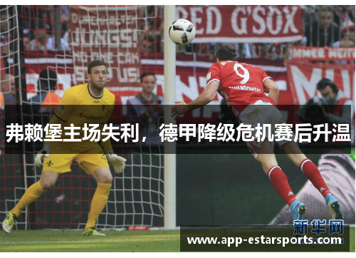 弗赖堡主场失利，德甲降级危机赛后升温