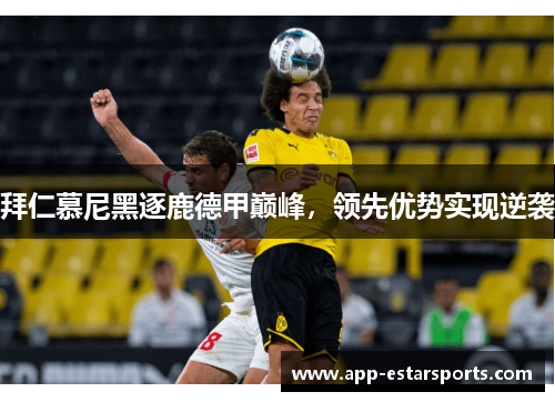 拜仁慕尼黑逐鹿德甲巅峰，领先优势实现逆袭