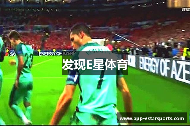 发现E星体育